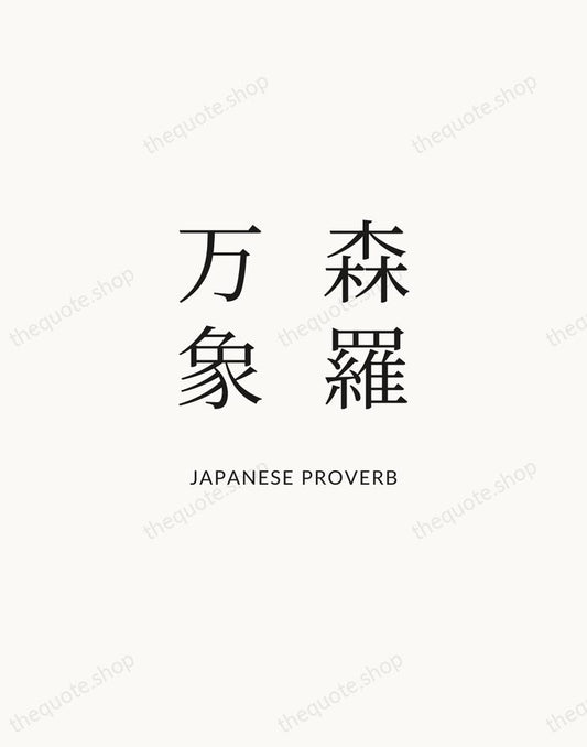森羅万象 — Japanese Proverb | Printable Wall Art — Atelier Serif
