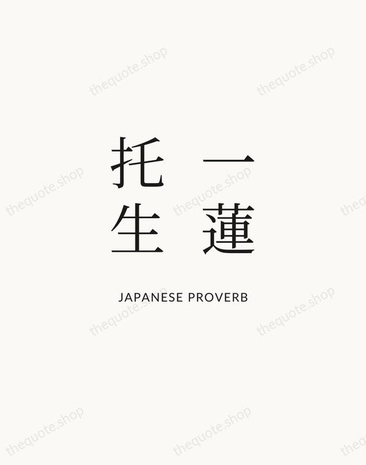 一蓮托生 — Japanese Proverb | Printable Wall Art — Atelier Serif