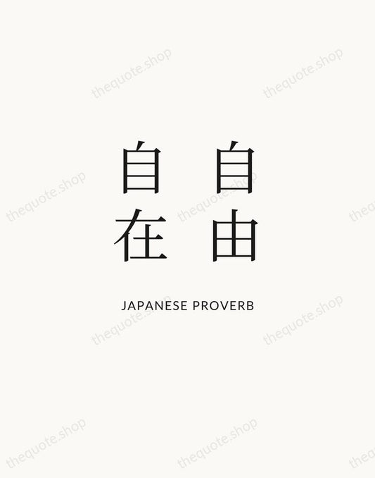 自由自在 — Japanese Proverb | Printable Wall Art — Atelier Serif