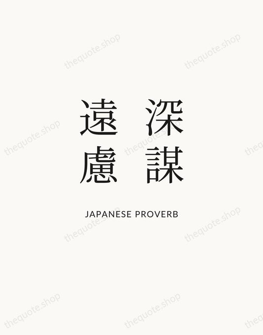 深謀遠慮 — Japanese Proverb | Printable Wall Art — Atelier Serif