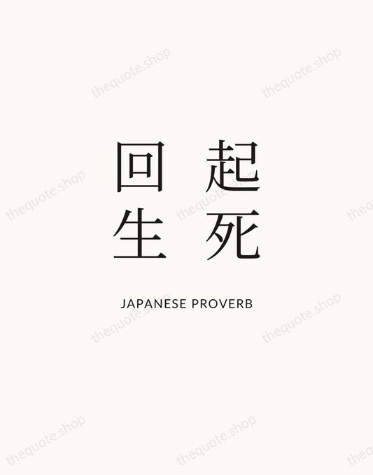起死回生 — Japanese Proverb | Printable Wall Art — Atelier Serif