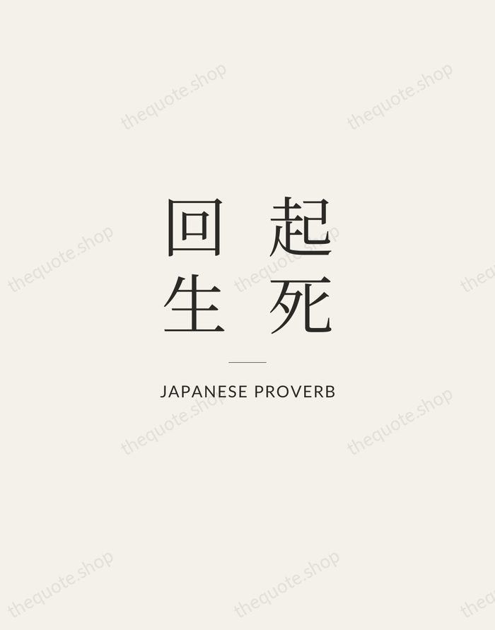 起死回生 — Japanese Proverb — Gallery Rule