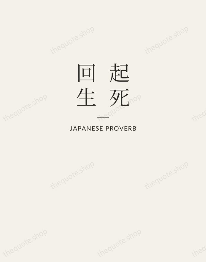 起死回生 — Japanese Proverb — Letterpress Caps