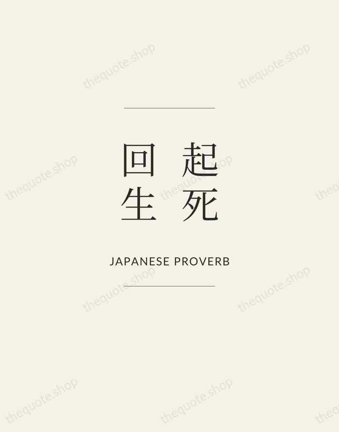 起死回生 — Japanese Proverb — Gallery Frame