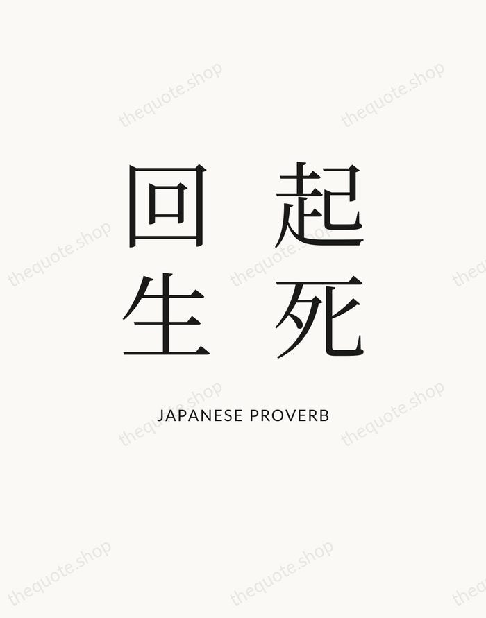 起死回生 — Japanese Proverb — Statement Serif