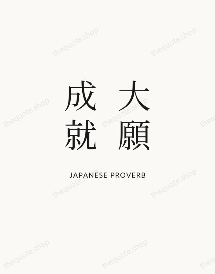 大願成就 — Japanese Proverb | Printable Wall Art — Atelier Serif