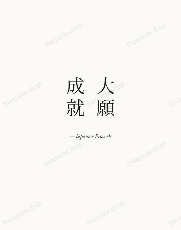 大願成就 — Japanese Proverb — Quiet Garamond