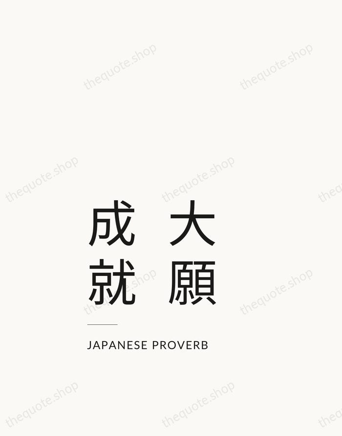 大願成就 — Japanese Proverb — Studio Left