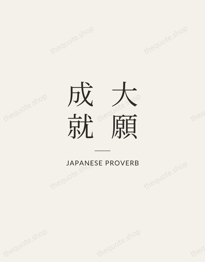 大願成就 — Japanese Proverb — Gallery Rule