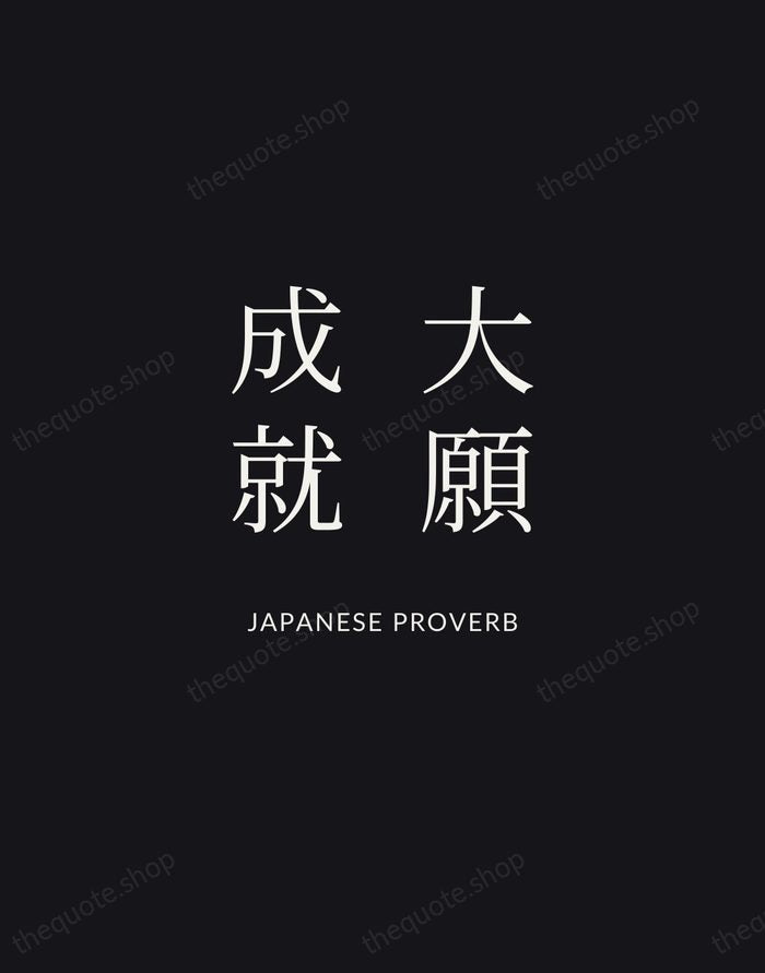 大願成就 — Japanese Proverb | Printable Wall Art — Midnight Serif