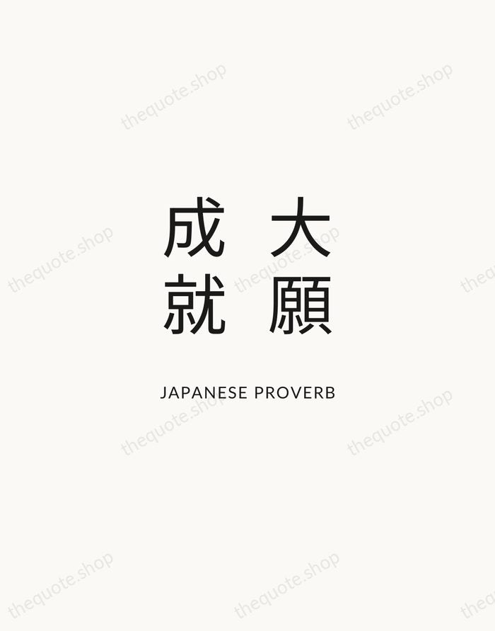 大願成就 — Japanese Proverb — Modern Sans Calm