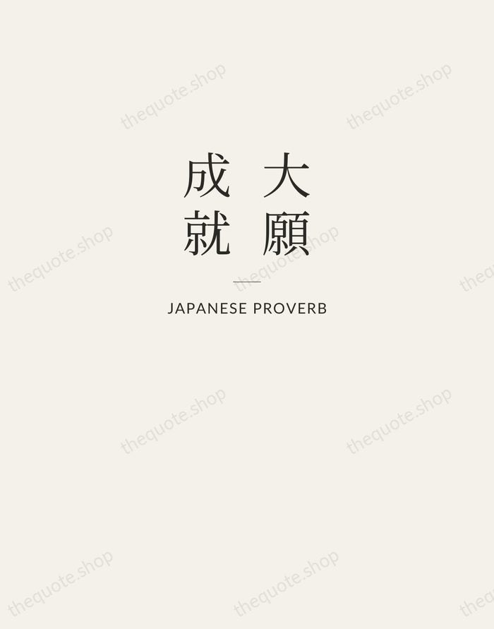 大願成就 — Japanese Proverb — Letterpress Caps