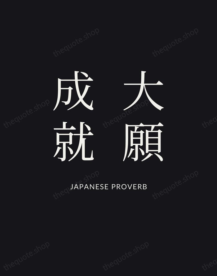 大願成就 — Japanese Proverb | Printable Wall Art — Poster Condensed