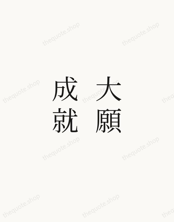 大願成就 — Japanese Proverb — Script Whisper