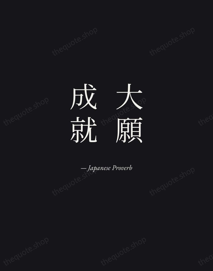 大願成就 — Japanese Proverb — Manuscript Italic