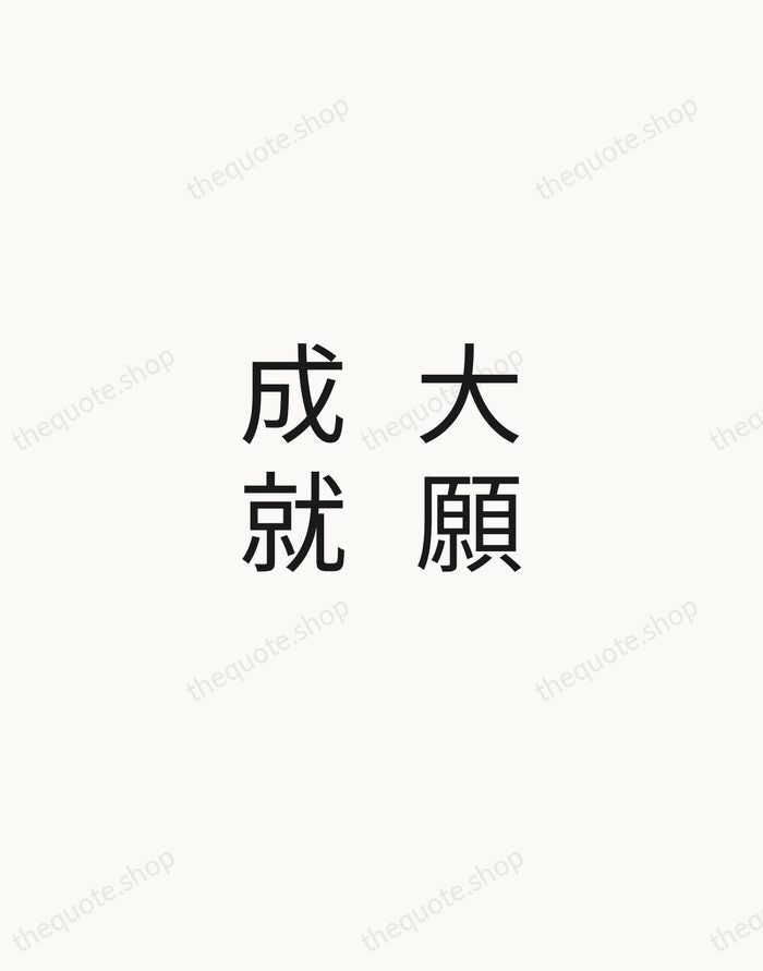 大願成就 — Japanese Proverb — Minimal Unsigned
