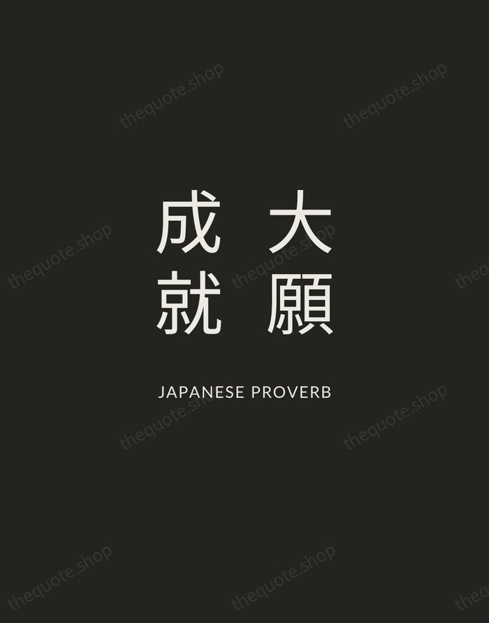 大願成就 — Japanese Proverb — Charcoal Sans