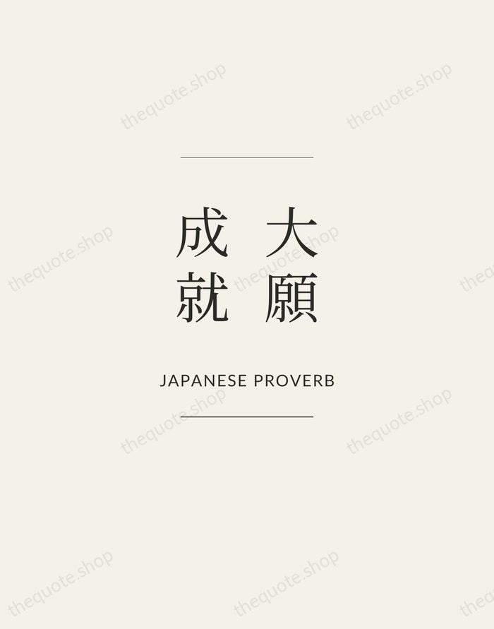 大願成就 — Japanese Proverb — Gallery Frame
