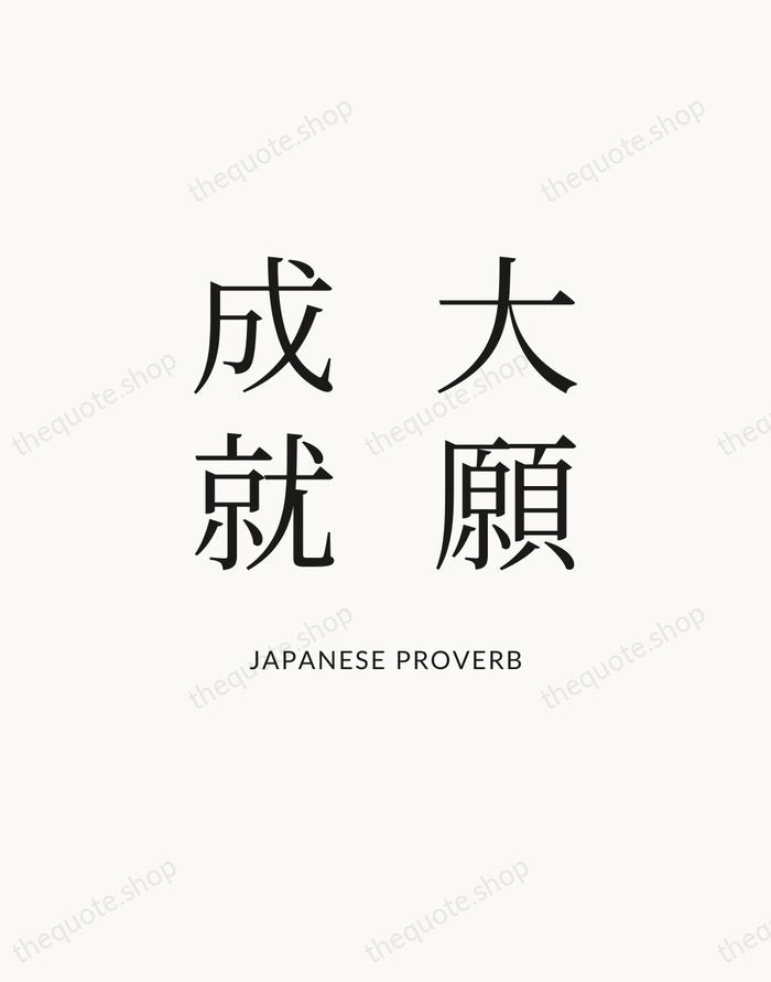 大願成就 — Japanese Proverb — Statement Serif