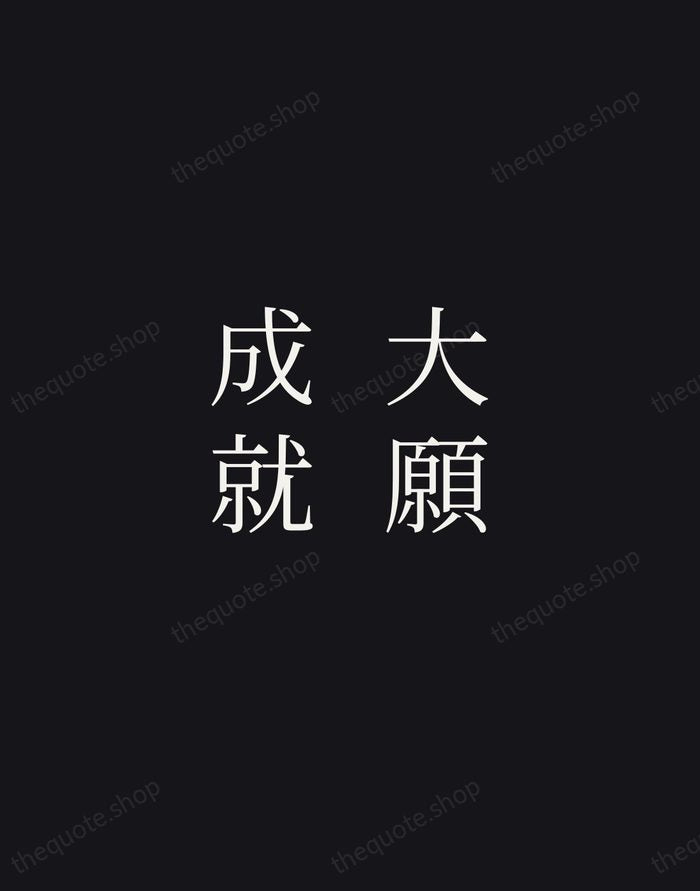 大願成就 — Japanese Proverb — Night Script