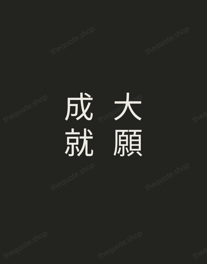 大願成就 — Japanese Proverb — Tracked Caps Unsigned