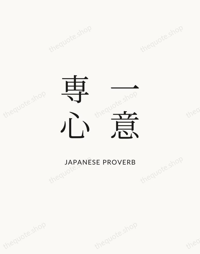 一意専心 — Japanese Proverb | Printable Wall Art — Atelier Serif