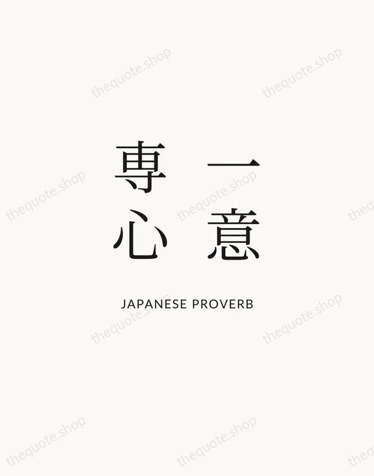 一意専心 — Japanese Proverb | Printable Wall Art — Atelier Serif
