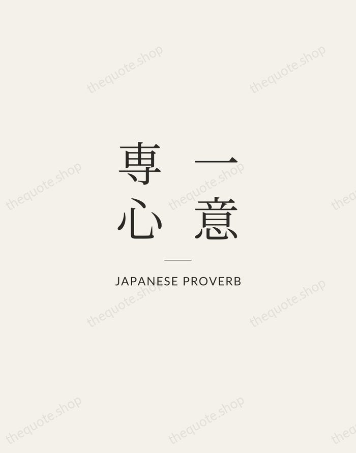 一意専心 — Japanese Proverb — Gallery Rule