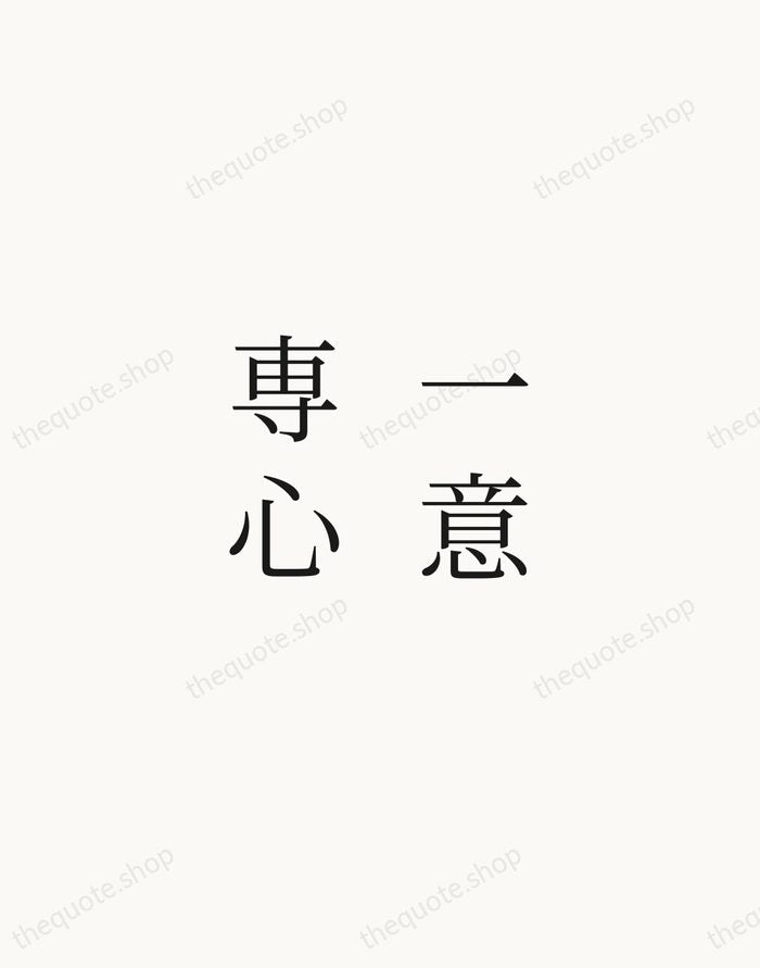 一意専心 — Japanese Proverb — Script Whisper