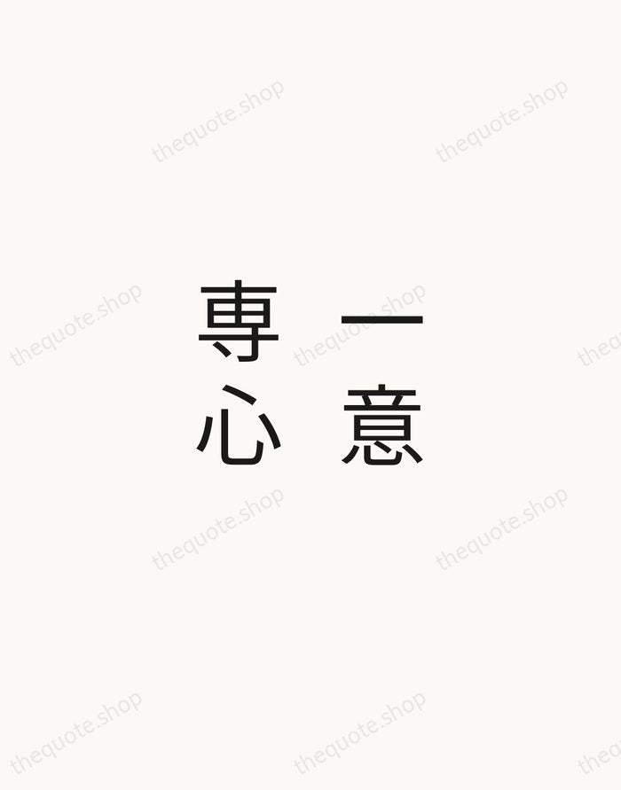 一意専心 — Japanese Proverb — Minimal Unsigned