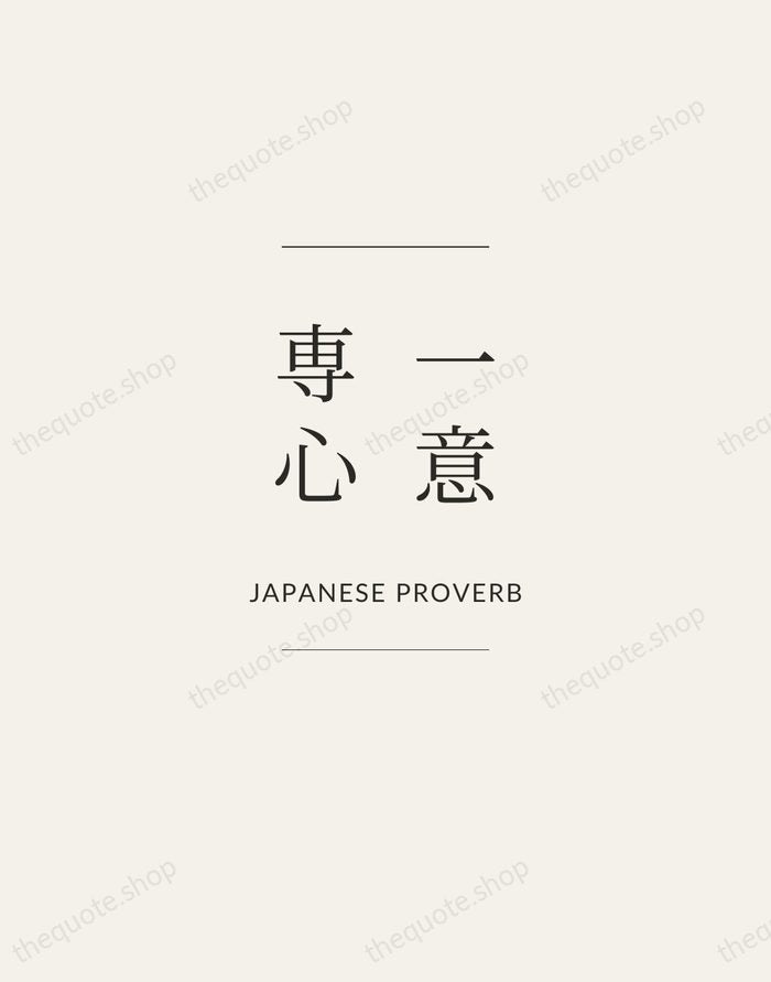 一意専心 — Japanese Proverb — Gallery Frame