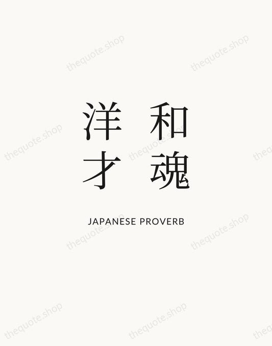 和魂洋才 — Japanese Proverb | Printable Wall Art — Atelier Serif