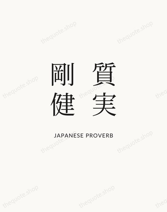 質実剛健 — Japanese Proverb | Printable Wall Art — Atelier Serif