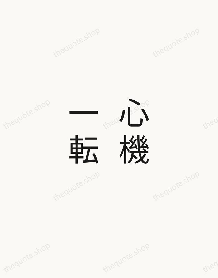 心機一転 — Japanese Proverb — Minimal Unsigned