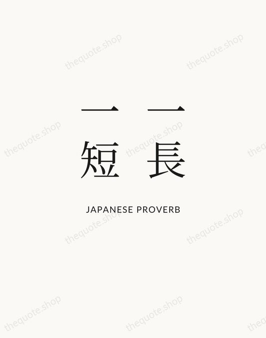 一長一短 — Japanese Proverb | Printable Wall Art — Atelier Serif