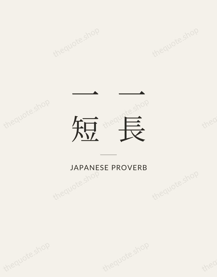 一長一短 — Japanese Proverb — Gallery Rule