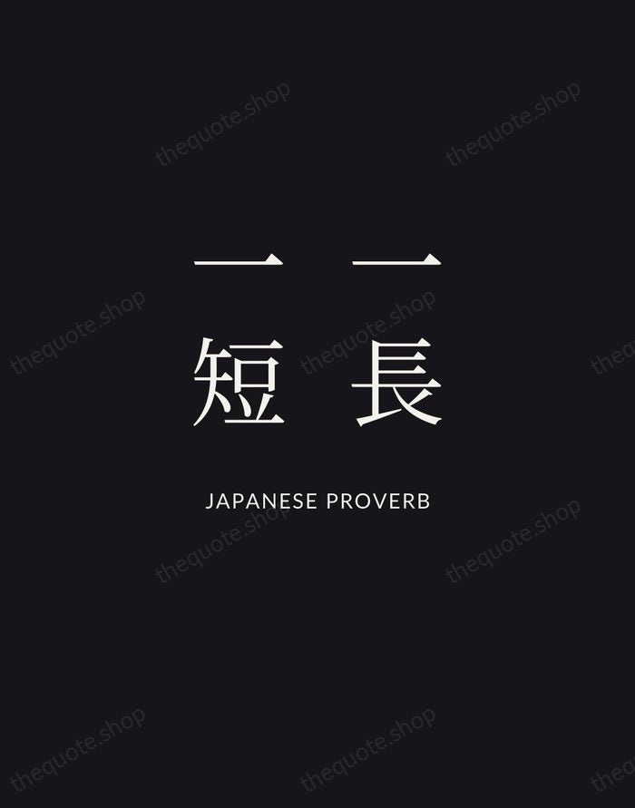 一長一短 — Japanese Proverb | Printable Wall Art — Midnight Serif