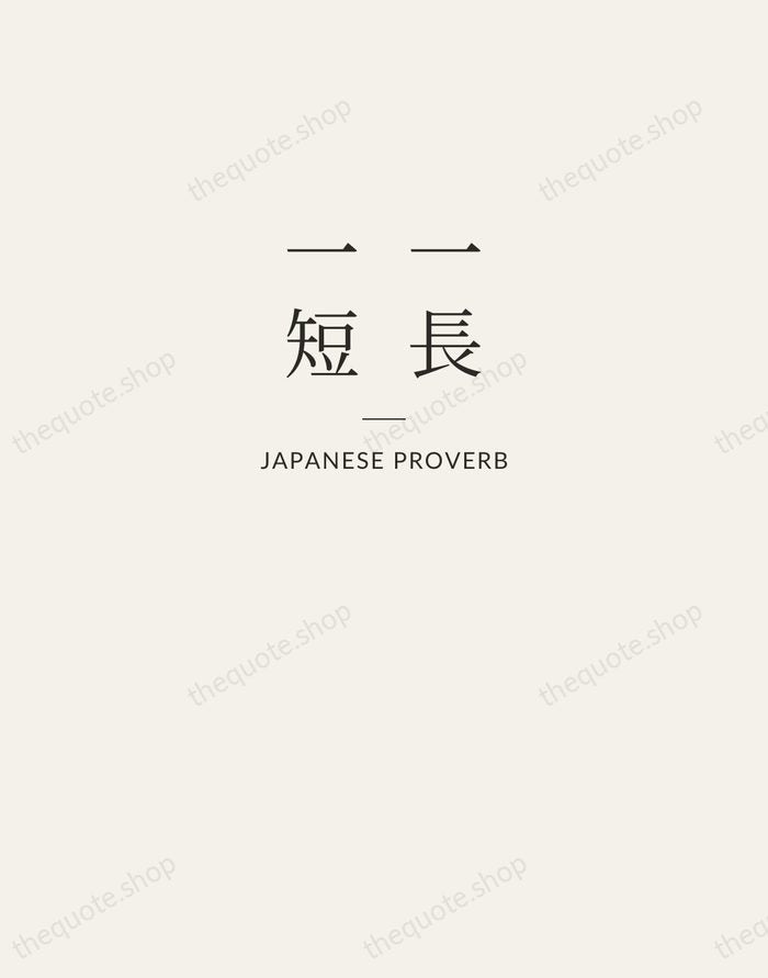一長一短 — Japanese Proverb — Letterpress Caps