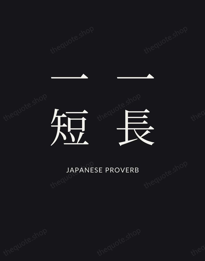 一長一短 — Japanese Proverb | Printable Wall Art — Poster Condensed