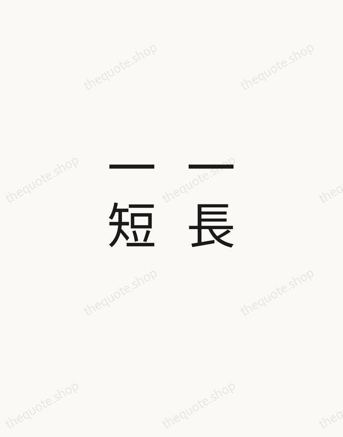 一長一短 — Japanese Proverb — Minimal Unsigned