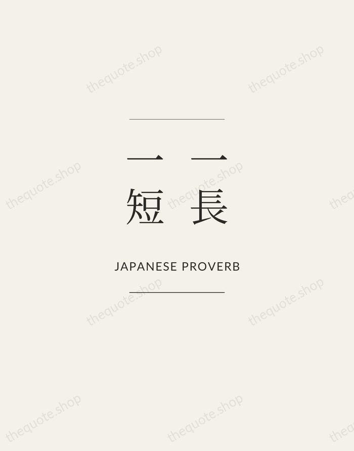 一長一短 — Japanese Proverb — Gallery Frame