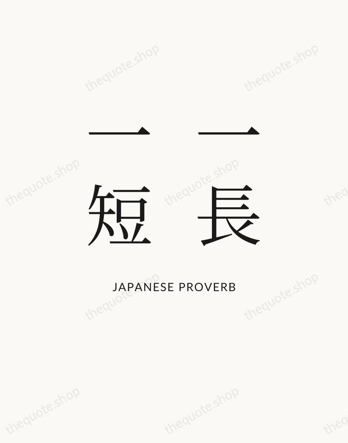 一長一短 — Japanese Proverb — Statement Serif