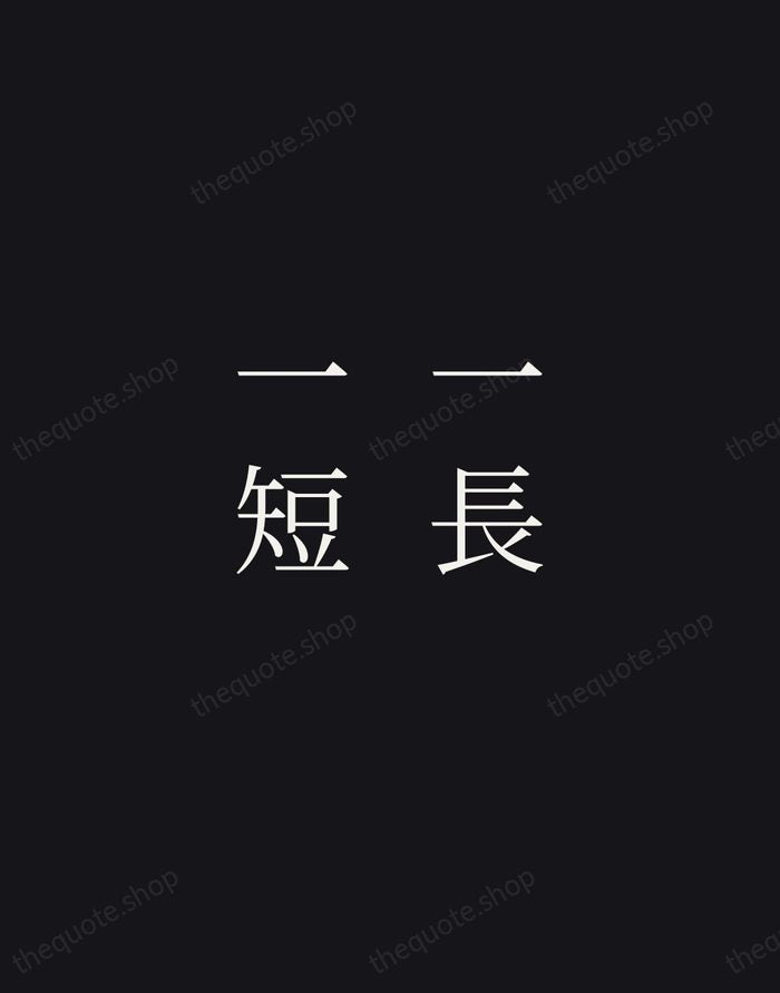 一長一短 — Japanese Proverb — Night Script