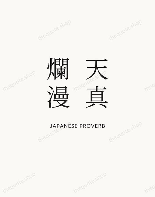 天真爛漫 — Japanese Proverb | Printable Wall Art — Atelier Serif