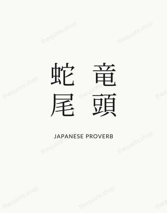 竜頭蛇尾 — Japanese Proverb | Printable Wall Art — Atelier Serif