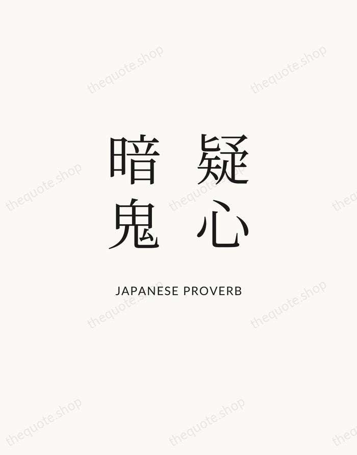 疑心暗鬼 — Japanese Proverb | Printable Wall Art — Atelier Serif
