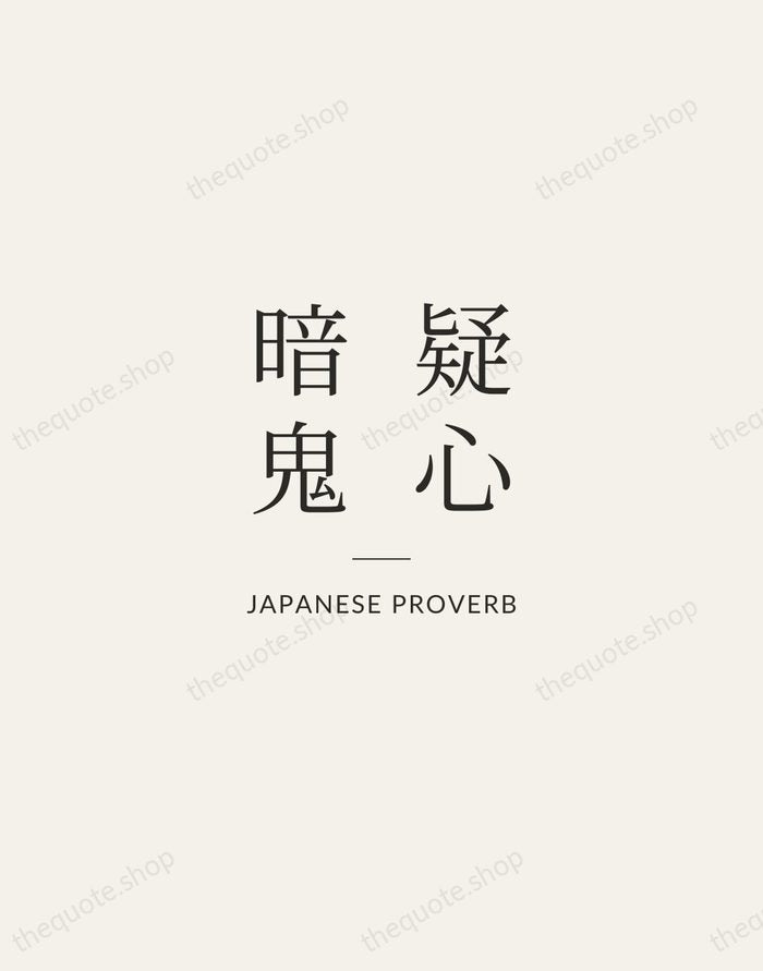 疑心暗鬼 — Japanese Proverb — Gallery Rule