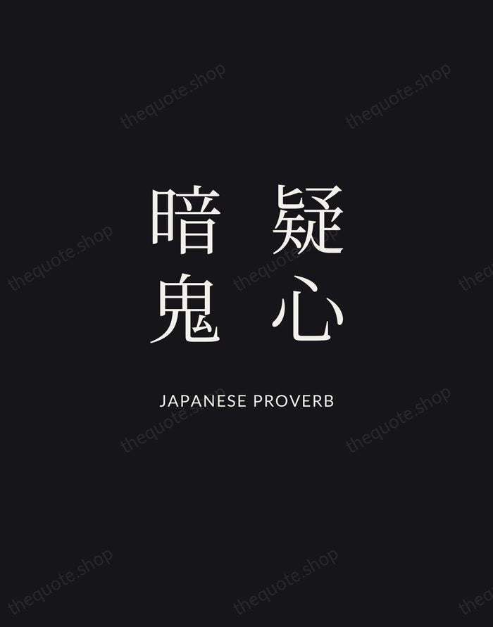 疑心暗鬼 — Japanese Proverb | Printable Wall Art — Midnight Serif
