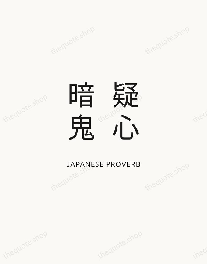 疑心暗鬼 — Japanese Proverb — Modern Sans Calm