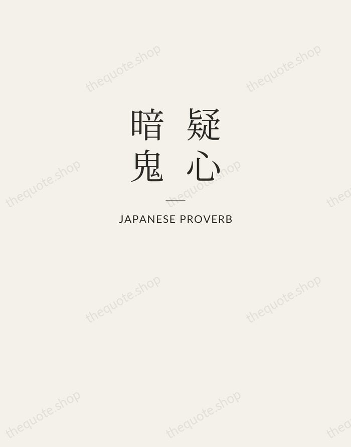 疑心暗鬼 — Japanese Proverb — Letterpress Caps